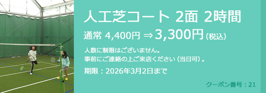 人工芝コート 2面 2時間 通常 4,400円⇒3,300円（税込）　人数に制限はございません。事前にご連絡の上ご来店ください（当日可）。　期限：2026年3月2日まで