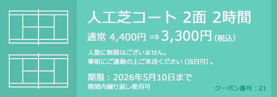 人工芝コート 2面 2時間 通常 4,400円⇒3,300円（税込）　人数に制限はございません。事前にご連絡の上ご来店ください（当日可）。　期限：2026年5月10日まで　期間内繰り返し使用可