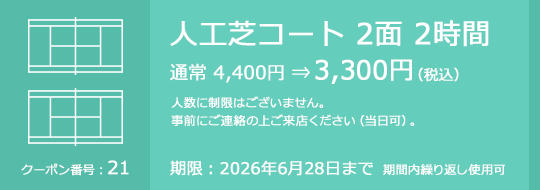 人工芝コート 2面 2時間 通常 4,400円⇒3,300円（税込）　人数に制限はございません。事前にご連絡の上ご来店ください（当日可）。　期限：2026年6月28日まで　期間内繰り返し使用可