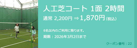 人工芝コート 1面 2時間 通常 2,200円⇒1,870円（税込）　6名以内のご利用に限ります。　期限：2026年3月2日まで