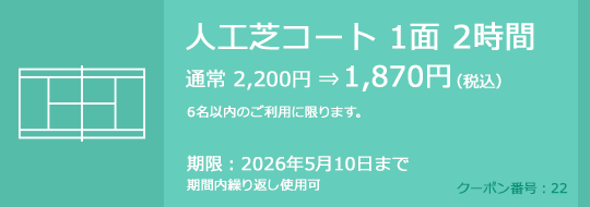 人工芝コート 1面 2時間 通常 2,200円⇒1,870円（税込）　6名以内のご利用に限ります。　期限：2026年5月10日まで　期間内繰り返し使用可