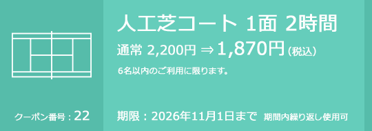 人工芝コート 1面 2時間 通常 2,200円⇒1,870円（税込）　6名以内のご利用に限ります。　期限：2026年11月1日まで　期間内繰り返し使用可