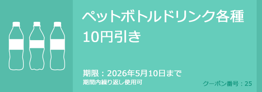 ペットボトルドリンク各種10円引き　期限：2026年5月10日まで　期間内繰り返し使用可