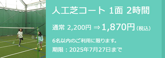 人工芝コート 1面 2時間 通常 2,200円⇒1,870円（税込）　6名以内のご利用に限ります。　期限：2025年7月27日まで