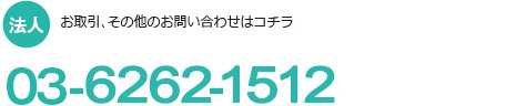 @lFȂ̂₢킹@03-6262-1512i` 9:00-17:30j