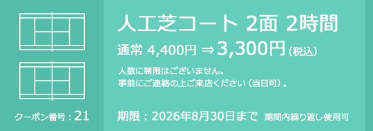 人工芝コート 2面 2時間 通常 4,400円⇒3,300円（税込）　人数に制限はございません。事前にご連絡の上ご来店ください（当日可）。　期限：2026年8月30日まで　期間内繰り返し使用可