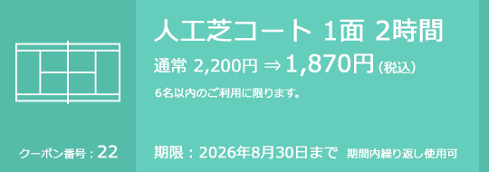 人工芝コート 1面 2時間 通常 2,200円⇒1,870円（税込）　6名以内のご利用に限ります。　期限：2026年8月30日まで　期間内繰り返し使用可