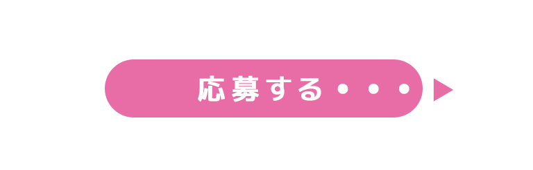 応募する