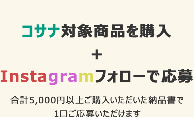 コサナ対象商品を購入+Instagramフォローで応募