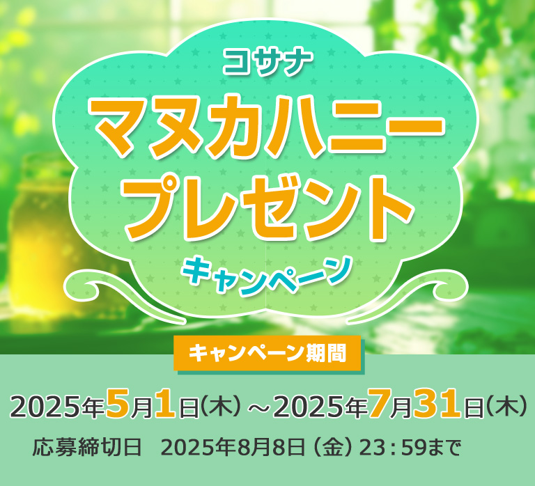 コサナ マヌカハニープレゼントキャンペーン